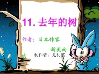 去年的树ppt1