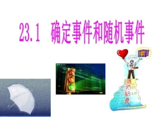 23.1确定事件和随机事件