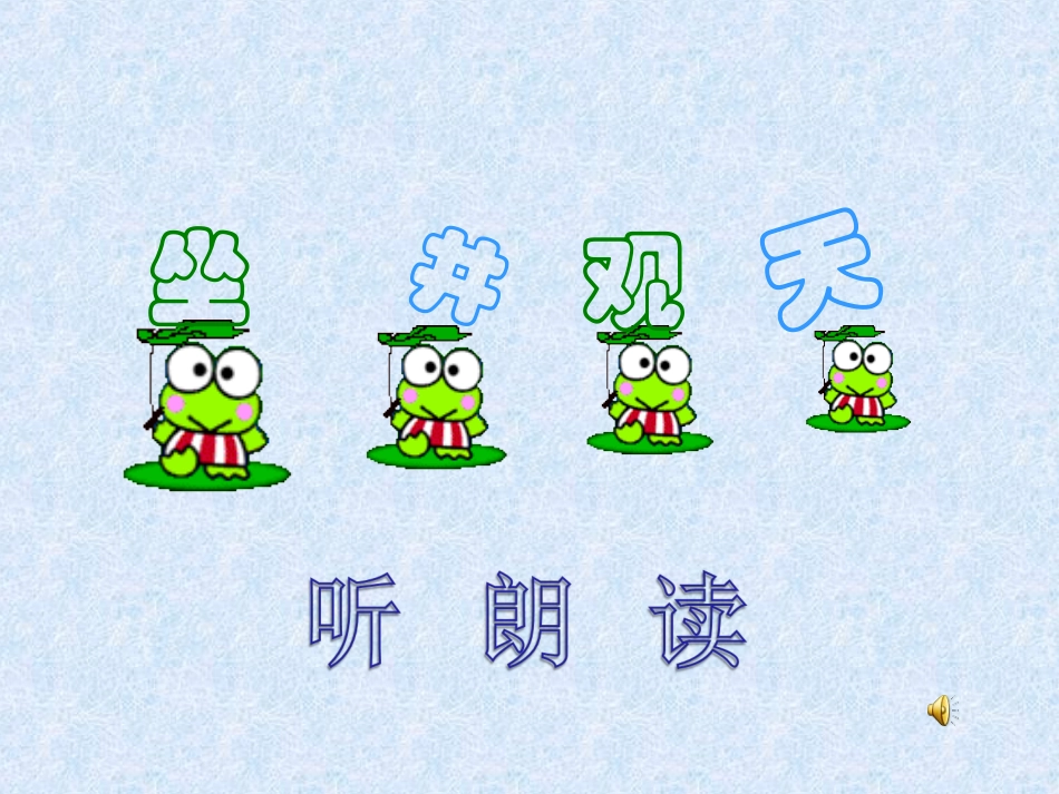 13《坐井观天》PPT课件_第2页