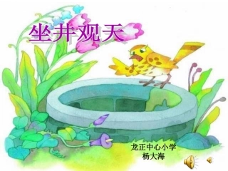 13《坐井观天》PPT课件
