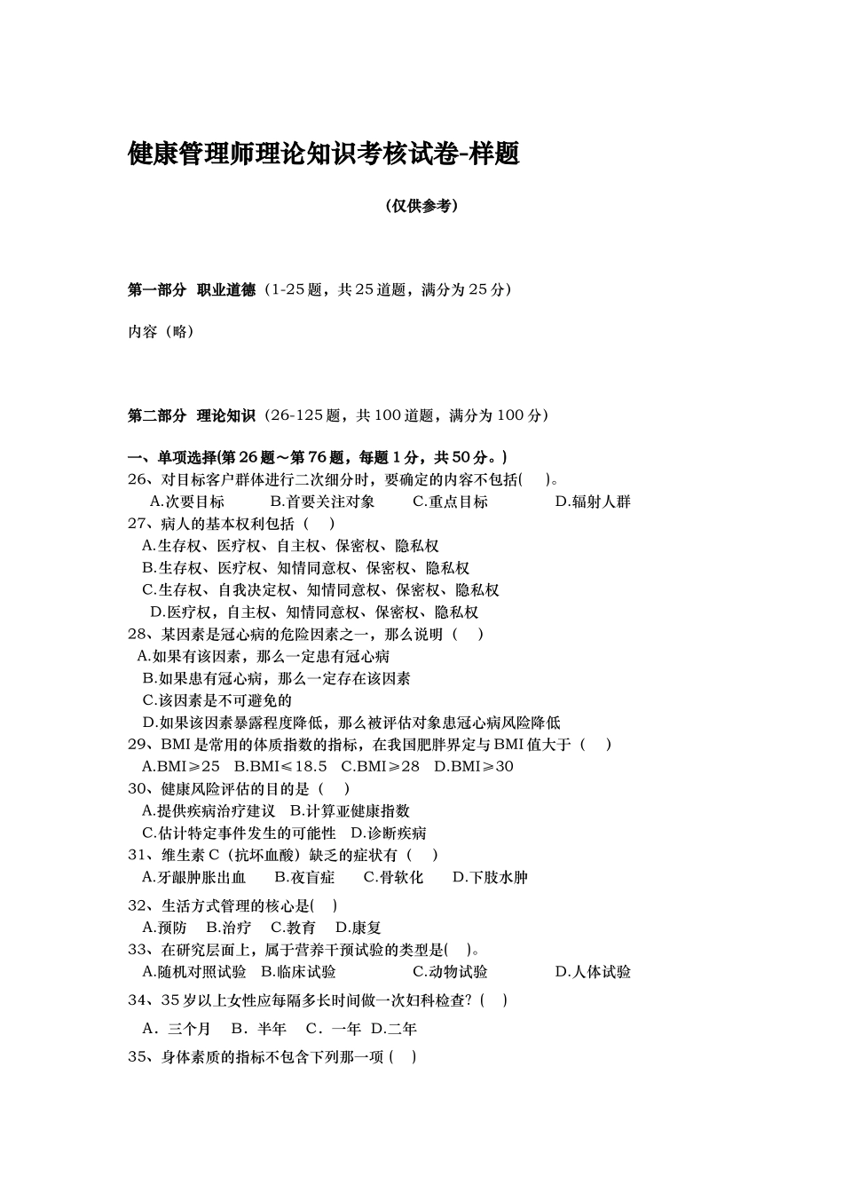 健康管理师理论知识考核试题-样题_第1页