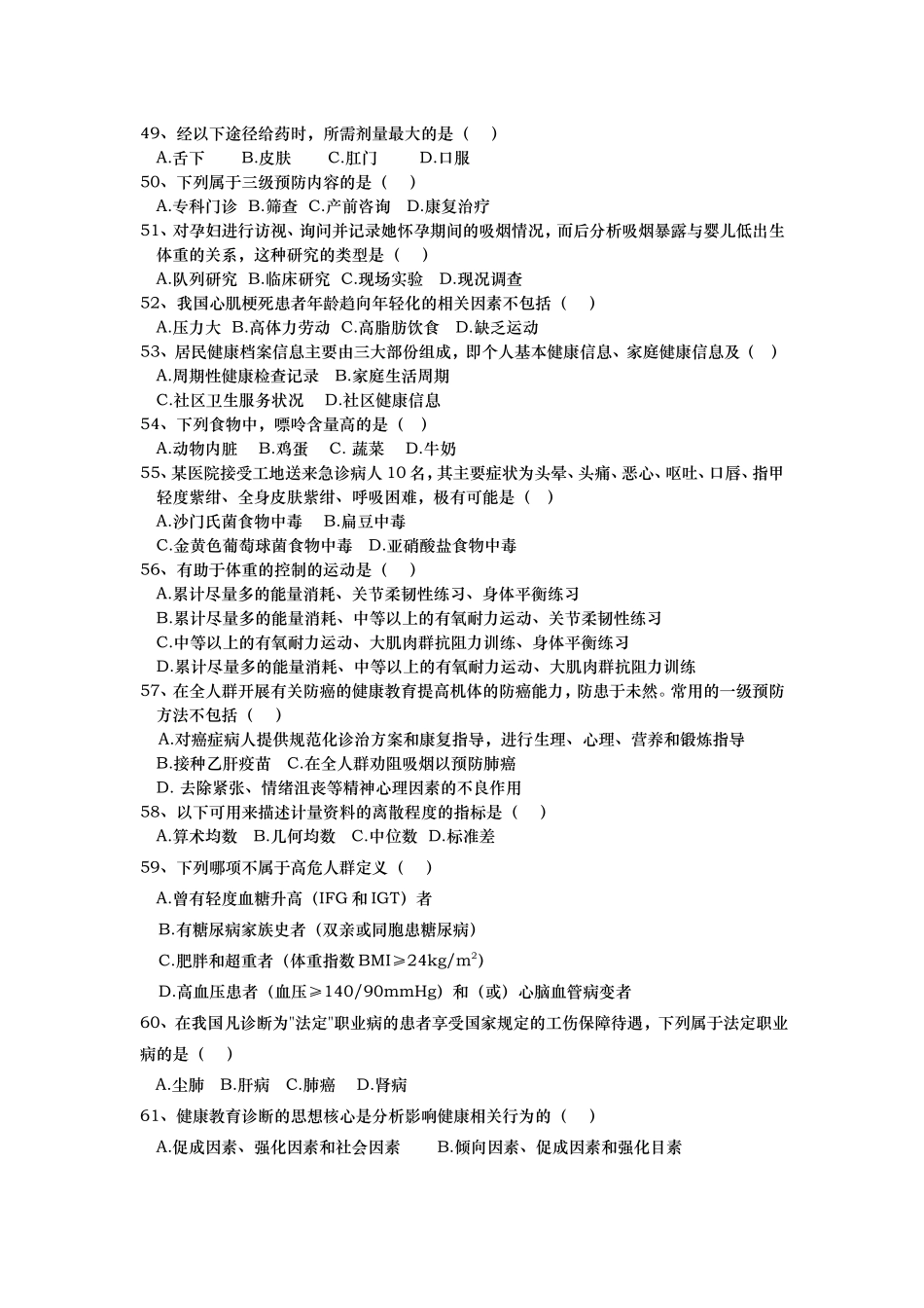 健康管理师理论知识考核试题-样题_第3页