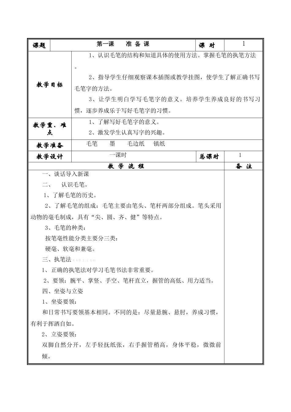 2014三年级下册写字课教案1-4课_第1页