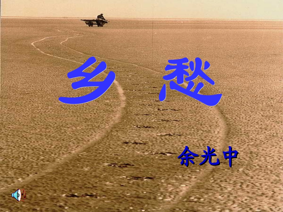 《乡愁》ppt课件_第1页