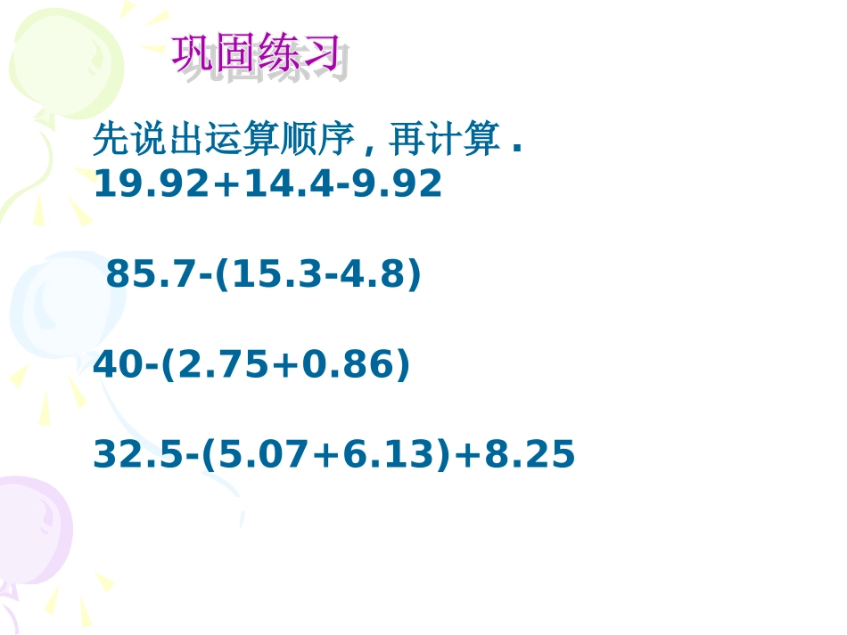 小数加减混合运算1_第3页