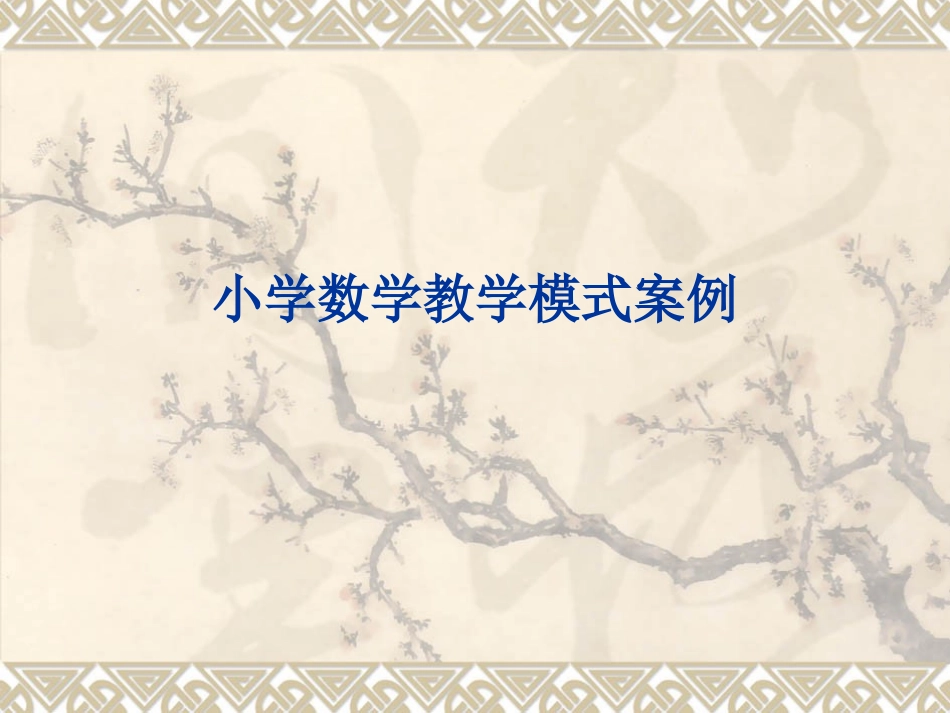 小学数学教学模式--案例_第1页