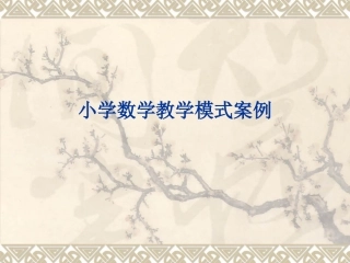小学数学教学模式--案例