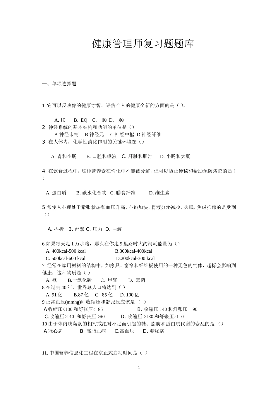 健康管理师模拟试题题库_-_第1页