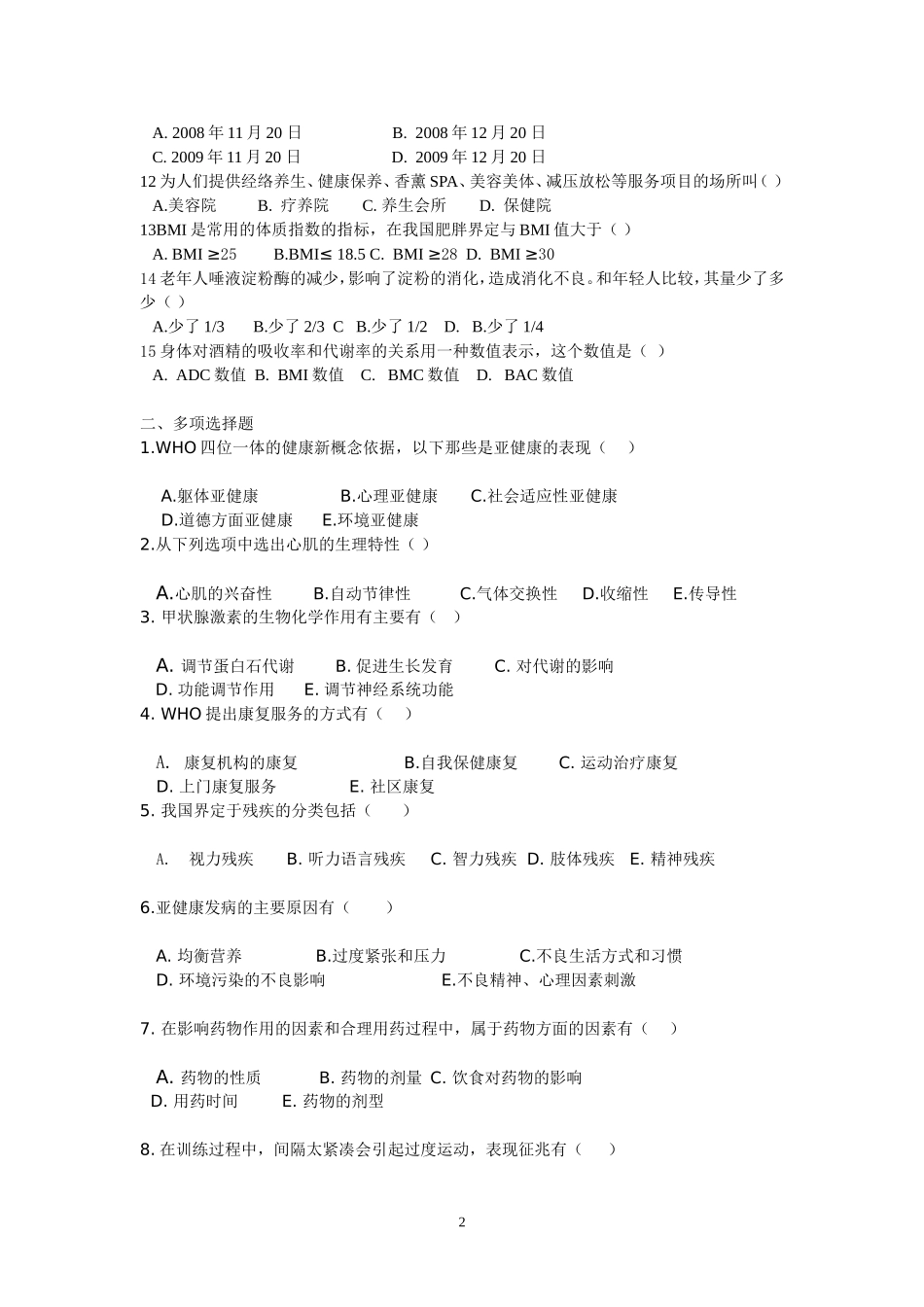 健康管理师模拟试题题库_-_第2页