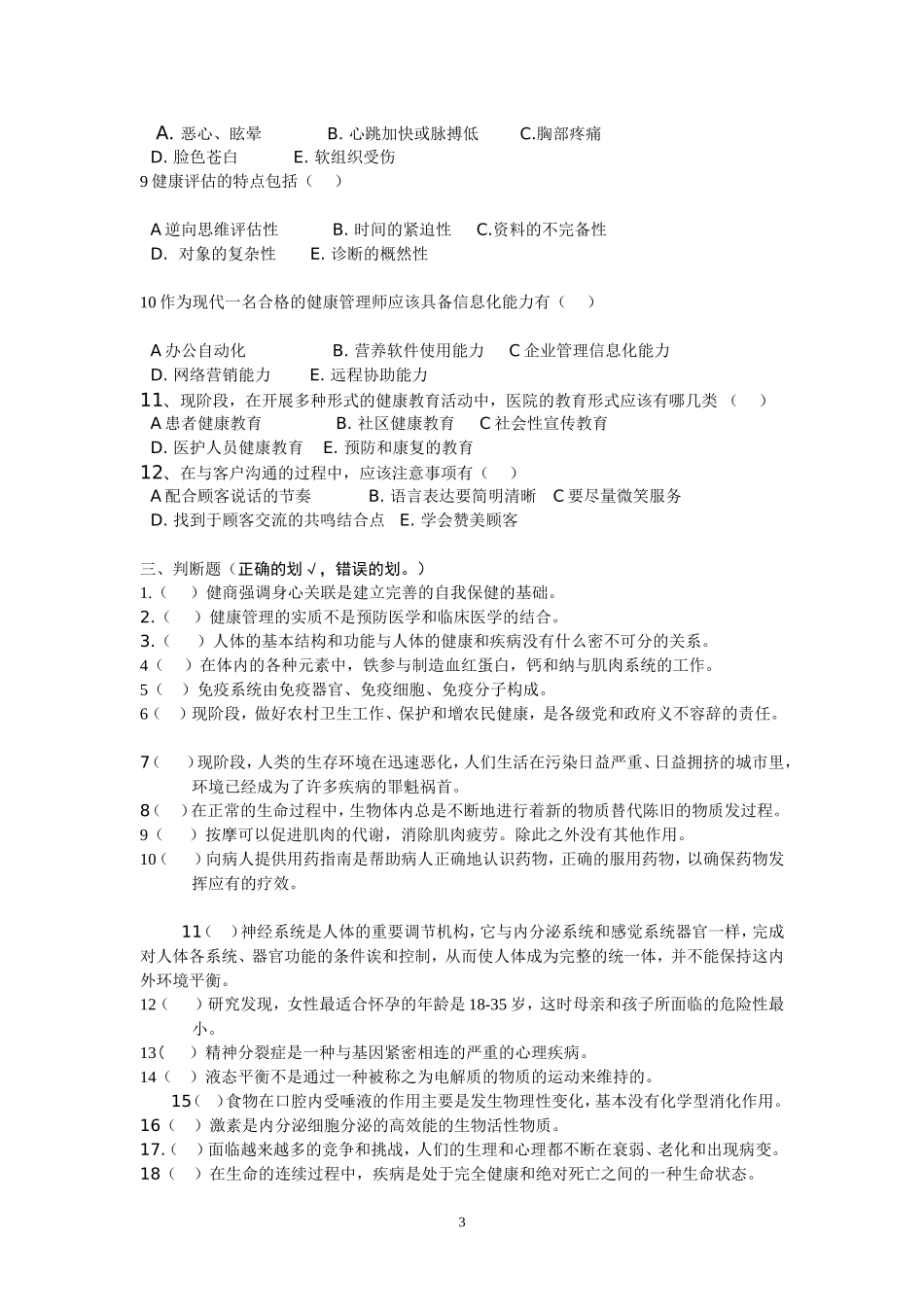 健康管理师模拟试题题库_-_第3页