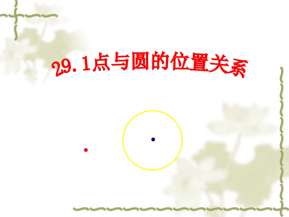 29.1点与圆的位置关系_第1页