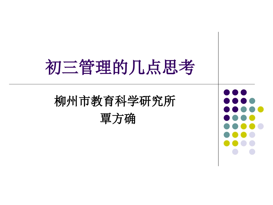 初三教育管理的几点思考_第1页