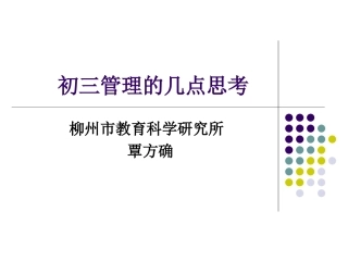 初三教育管理的几点思考