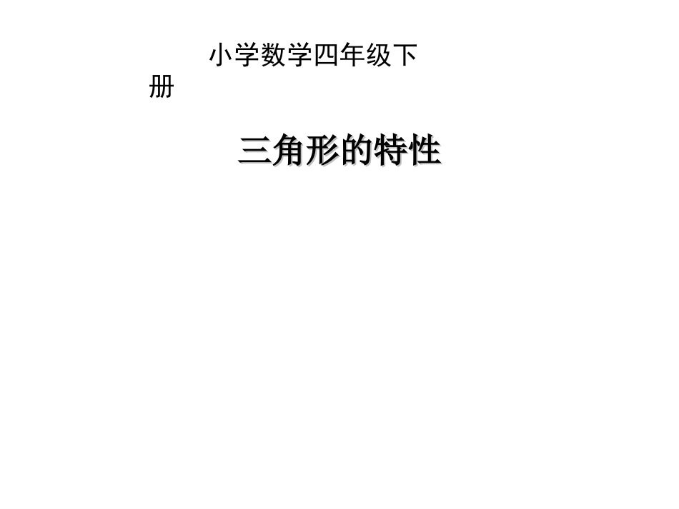 人教2011版小学数学四年级人教版四年级下册《三角形的特性例》PPT课件_第1页