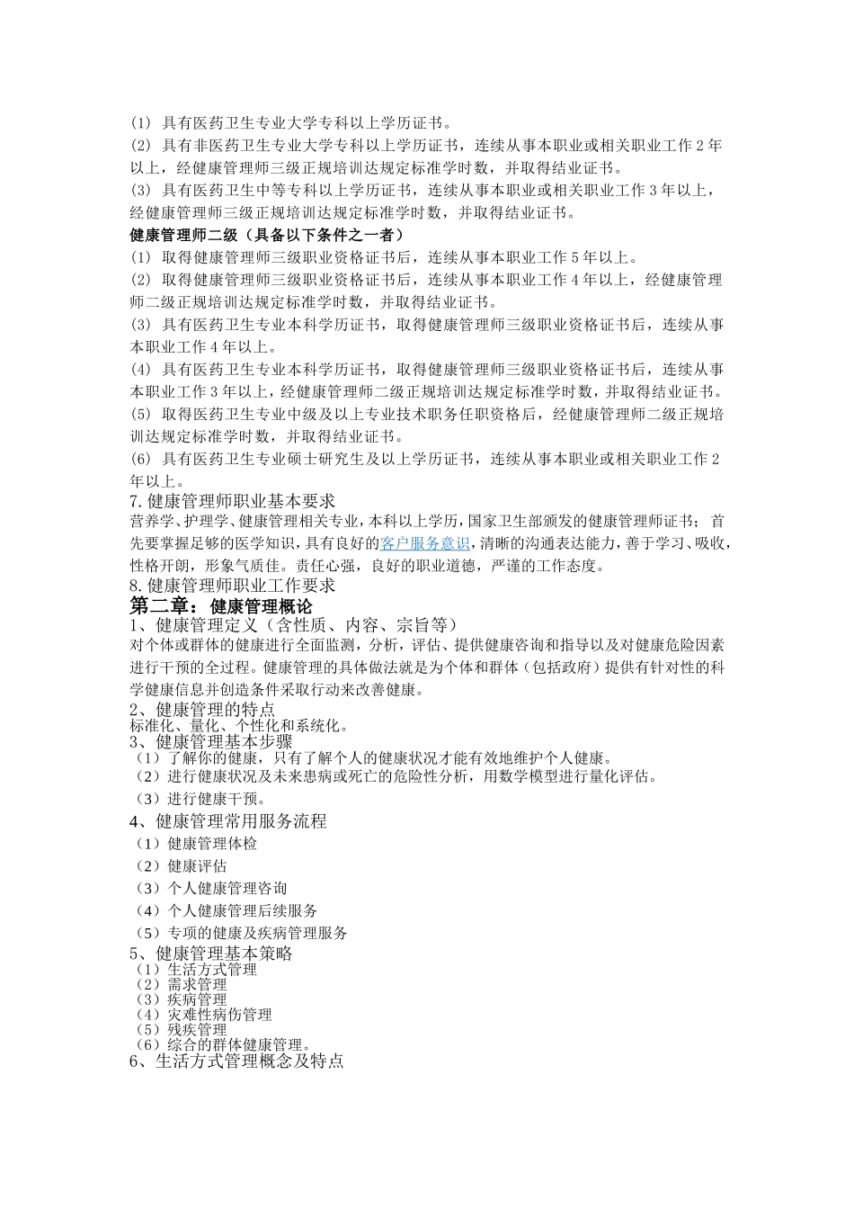 健康管理师培训大纲_第2页