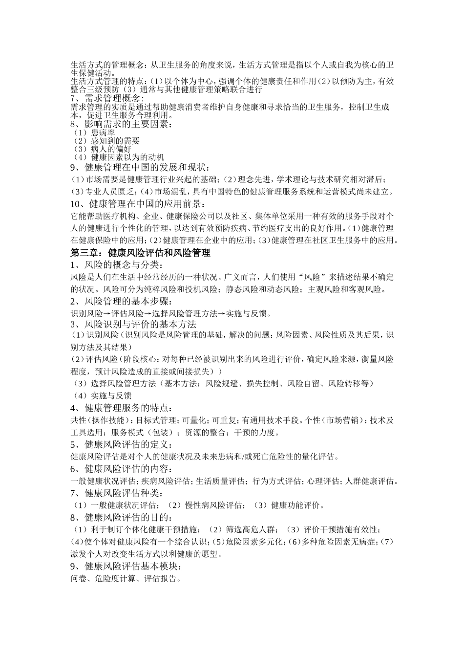 健康管理师培训大纲_第3页