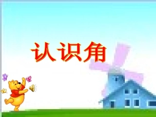 小学数学人教2011课标版二年级认识角 (3)