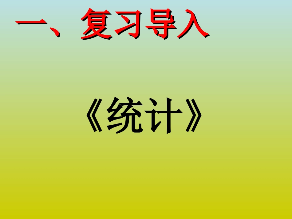 人教课标版小学数学四年级下册《纵向复式条形统计图》PPT课件_第2页