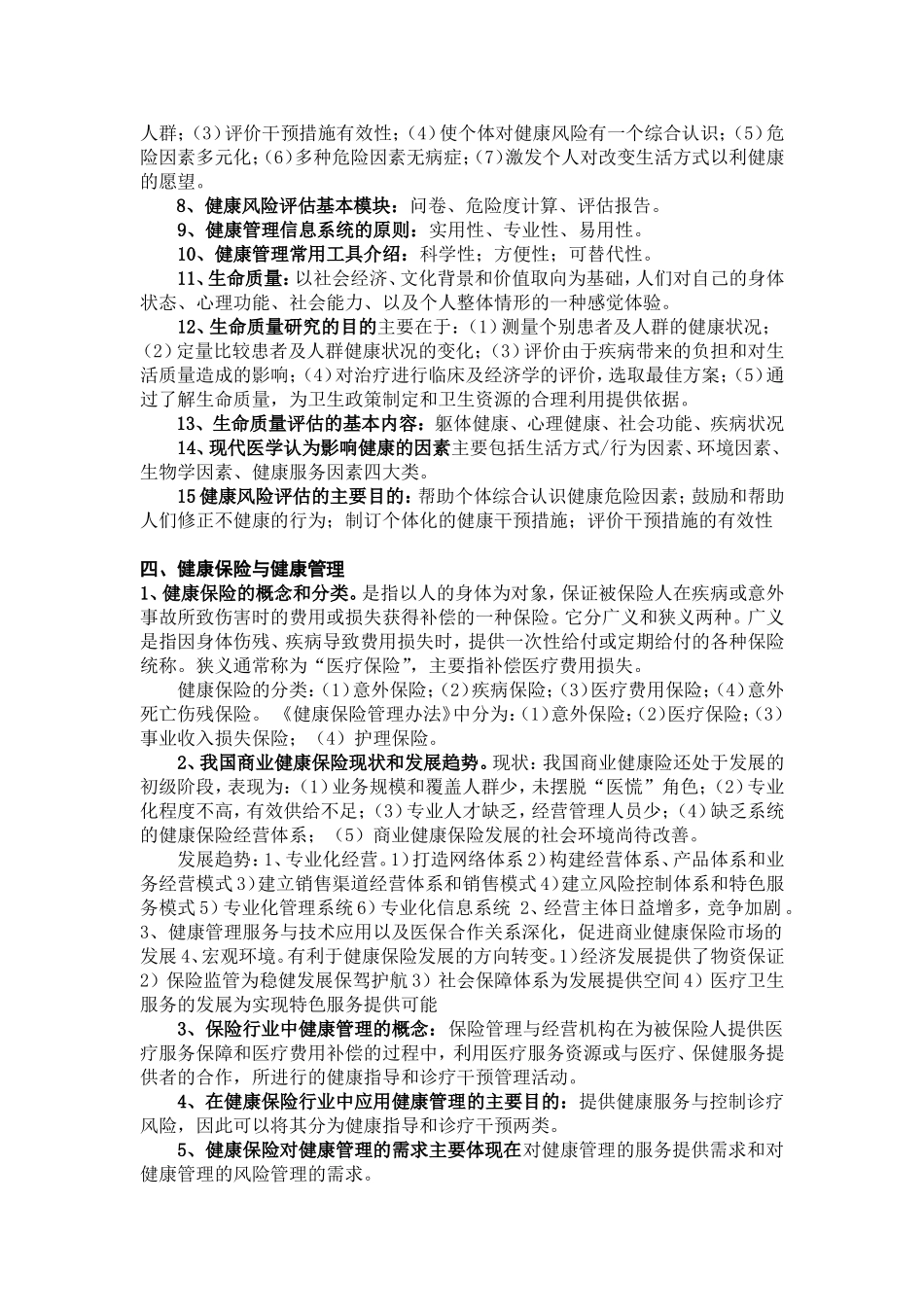 健康管理师培训知识汇编(仅供参考)_第2页