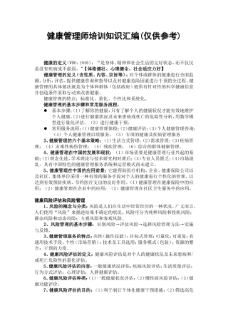 健康管理师培训知识汇编(仅供参考)