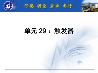 单元29：触发器
