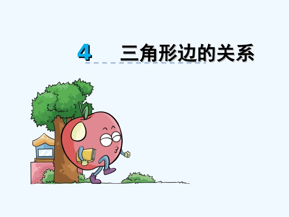 小学数学北师大2011课标版四年级2016北师大版四下2.4-三角形边的关系课件_第1页