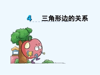 小学数学北师大2011课标版四年级2016北师大版四下2.4-三角形边的关系课件