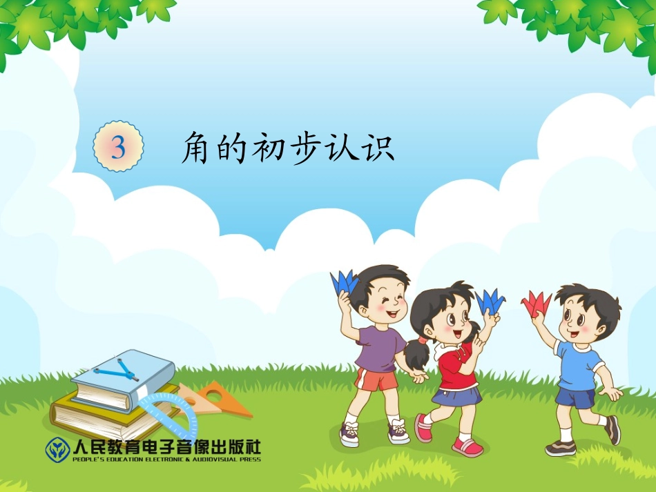 小学数学人教2011课标版二年级角的初步认知_第1页