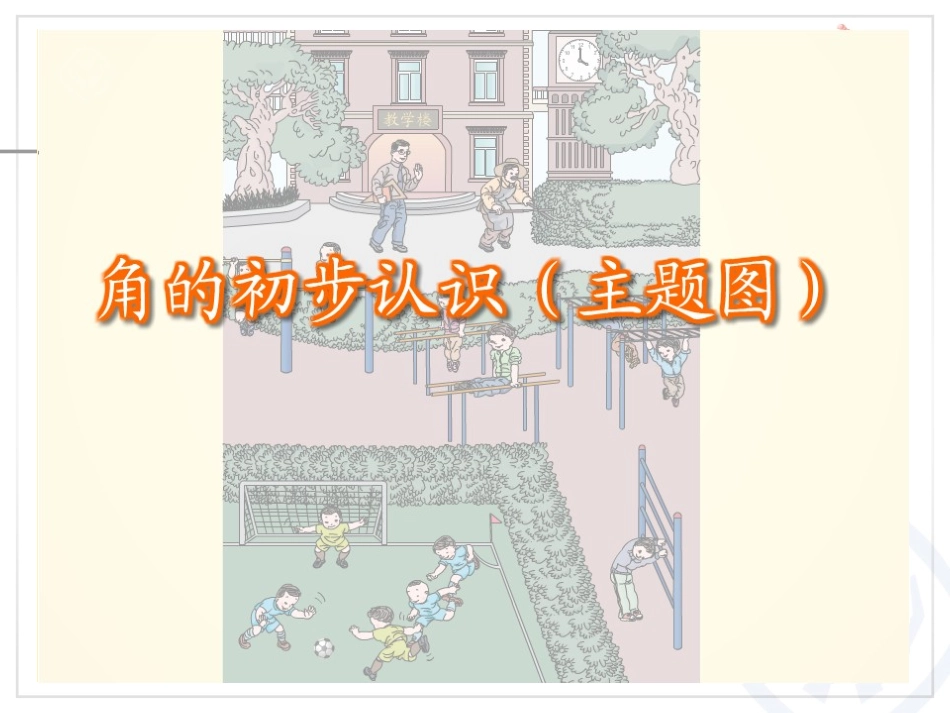 小学数学人教2011课标版二年级角的初步认知_第2页