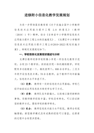 进修附小信息化教学发展规划