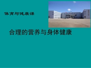初中体育《合理的营养与身体健康》课件