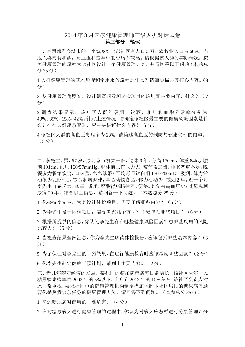 健康管理师三级笔试试卷(2014.8)_第1页