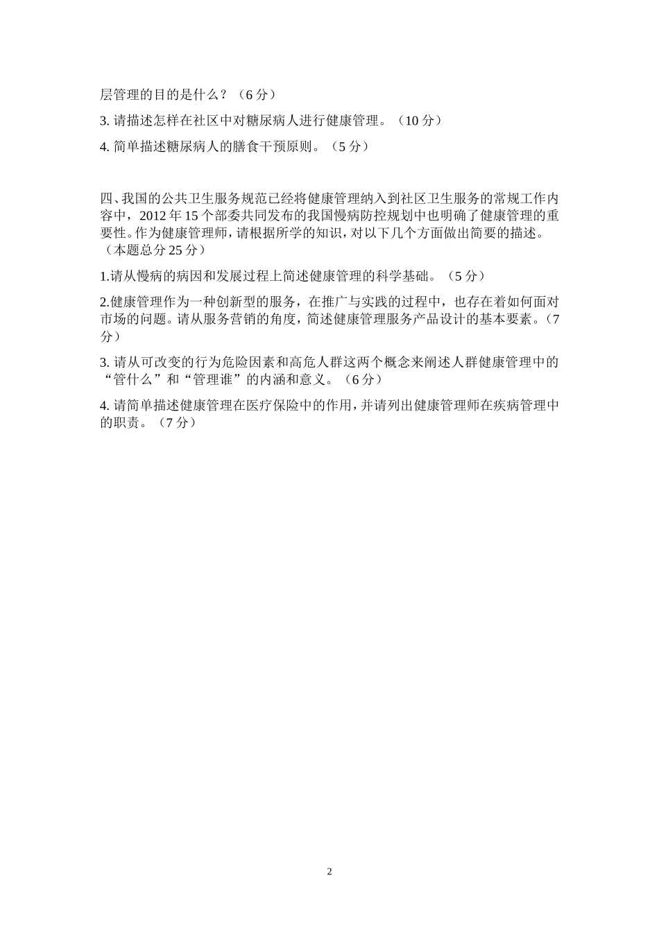 健康管理师三级笔试试卷(2014.8)_第2页