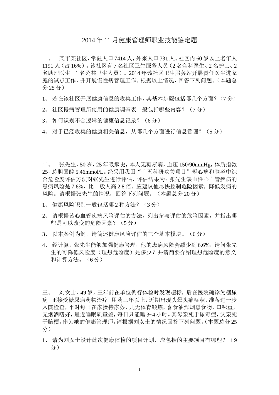 健康管理师三级笔试试题(2014.11)_第1页
