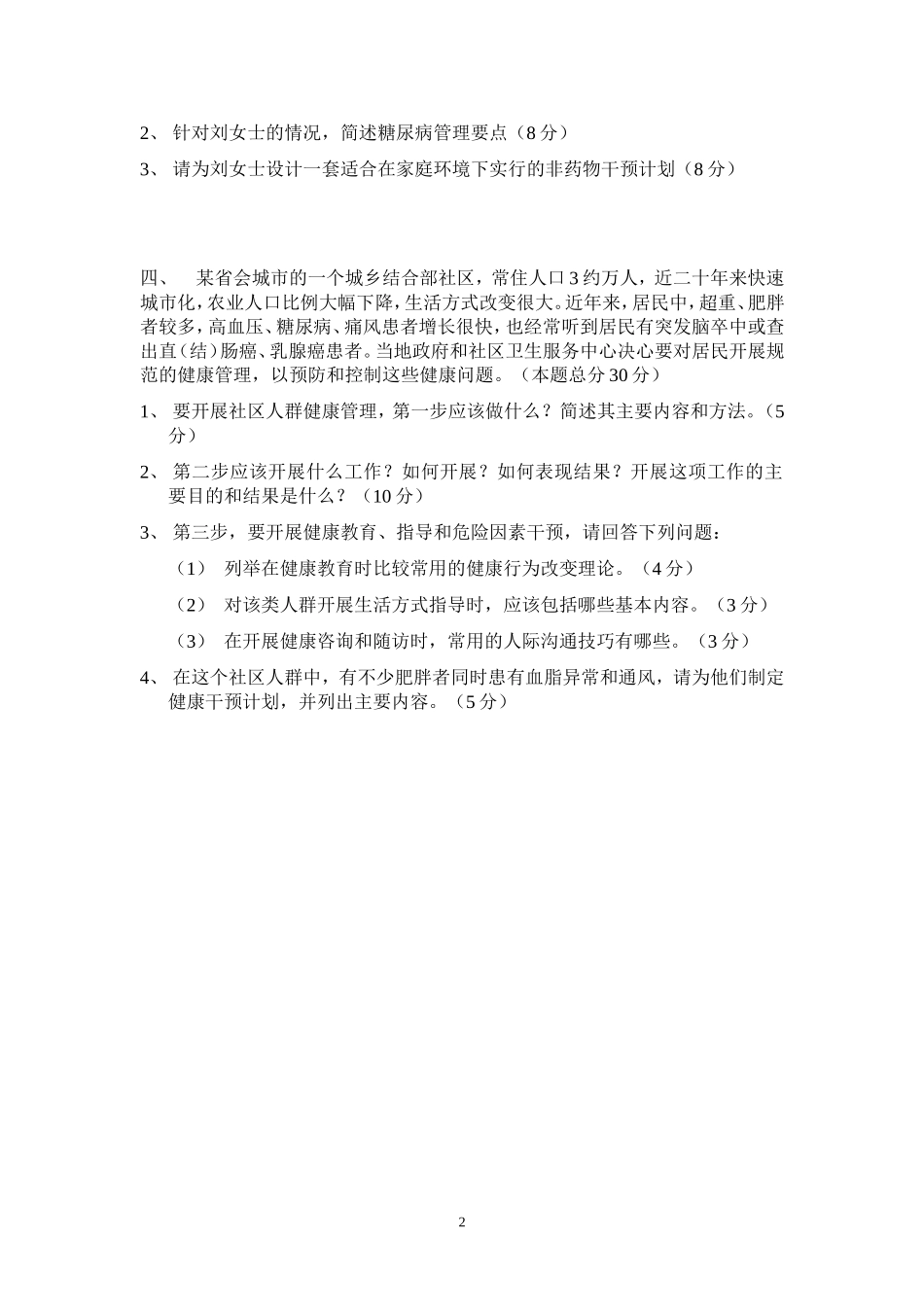 健康管理师三级笔试试题(2014.11)_第2页