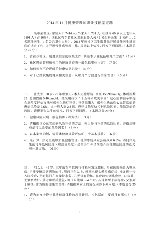 健康管理师三级笔试试题(2014.11)