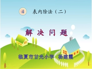 小学数学人教2011课标版二年级表内除法2解决问题 (3)