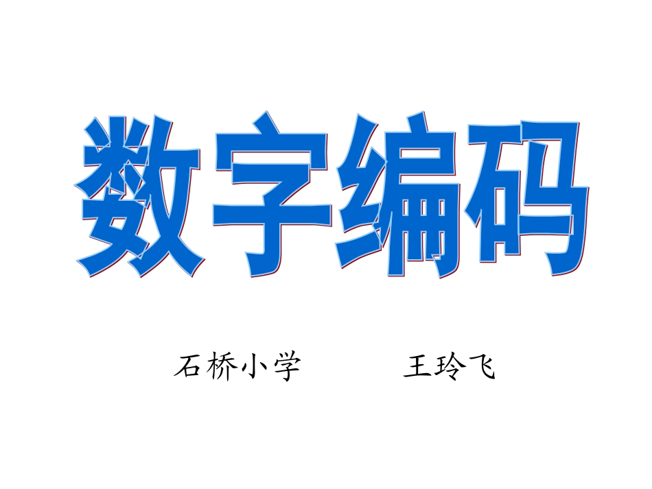 人教2011版小学数学三年级数字编码--课件_第1页