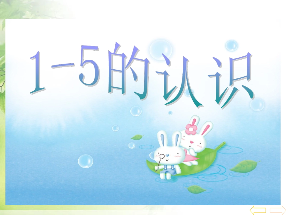 SX105小学数学一年级上册《1-5的认识》(人教版)4_第1页