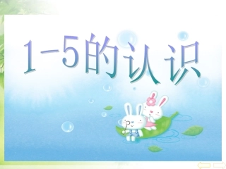 SX105小学数学一年级上册《1-5的认识》(人教版)4