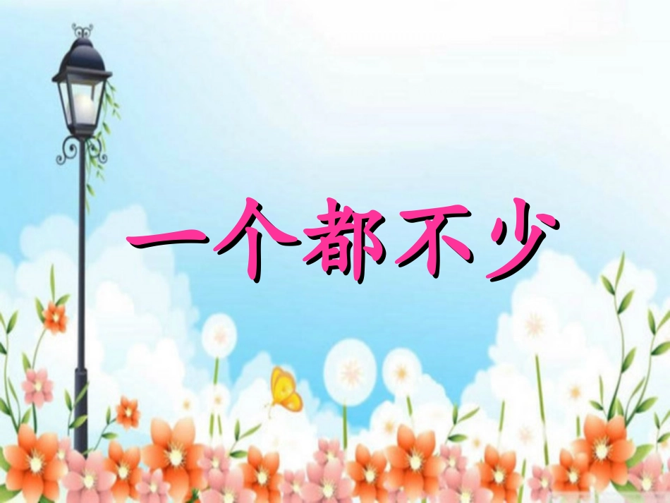 《一个都不少》课件1_第1页