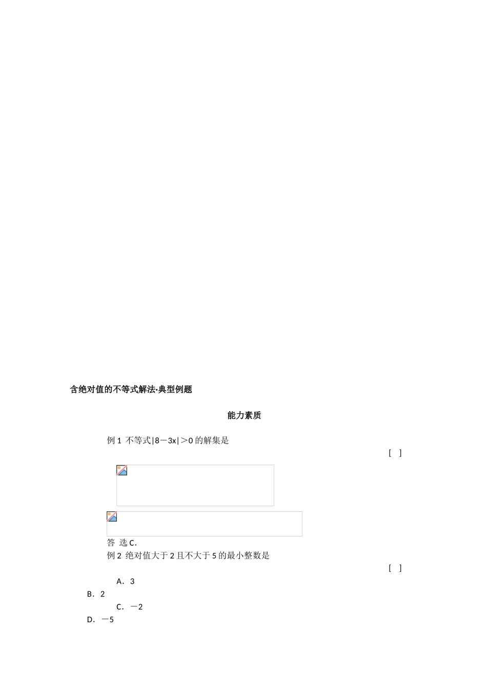 〖001〗高一数学上册全套典型例题分析----含绝对值的不等式解法_第1页