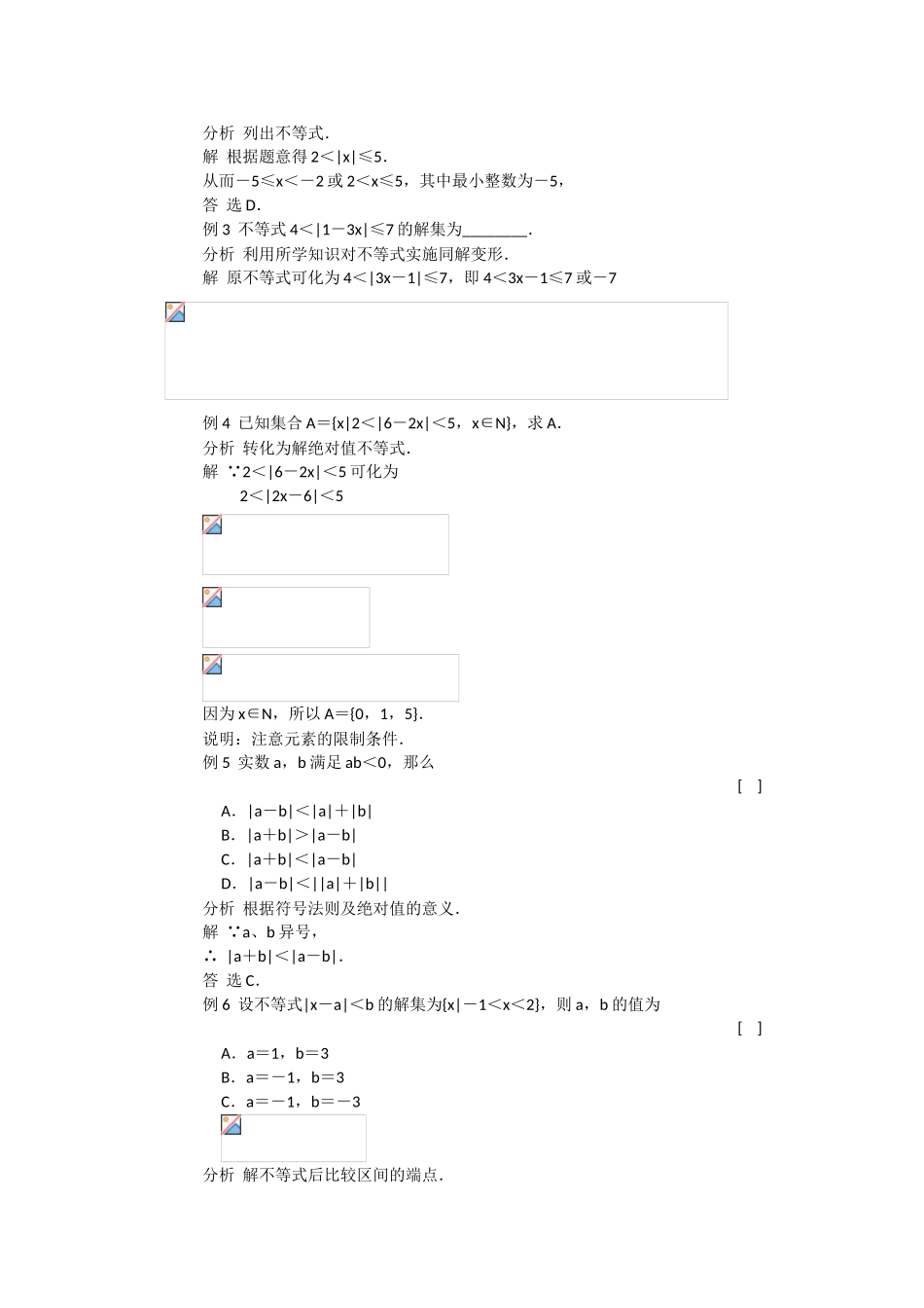 〖001〗高一数学上册全套典型例题分析----含绝对值的不等式解法_第2页