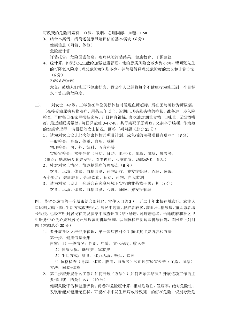 健康管理师三级技能模拟考题_第2页