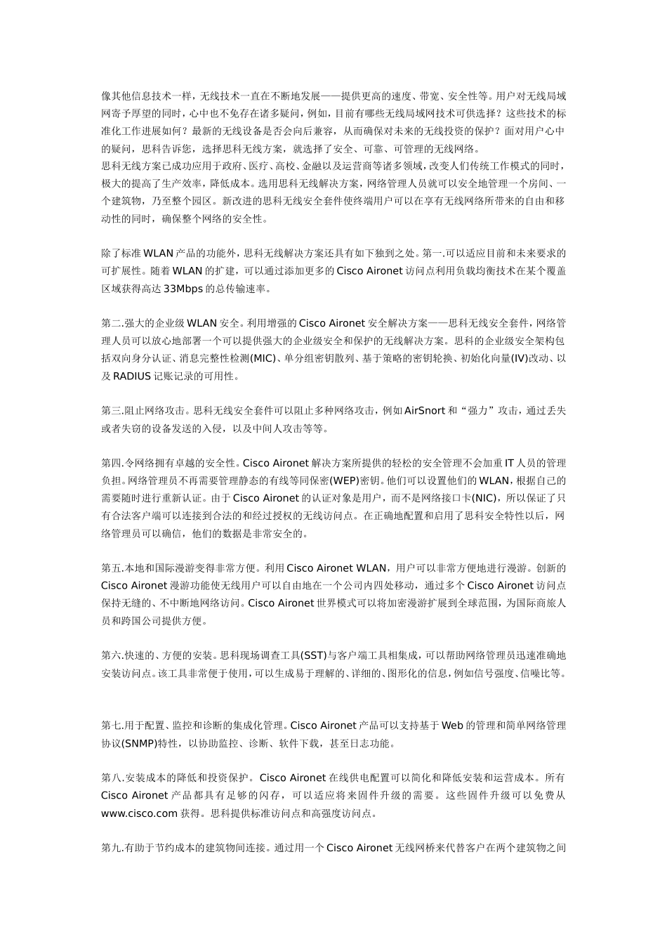思科无线方案的九大秘籍_第1页