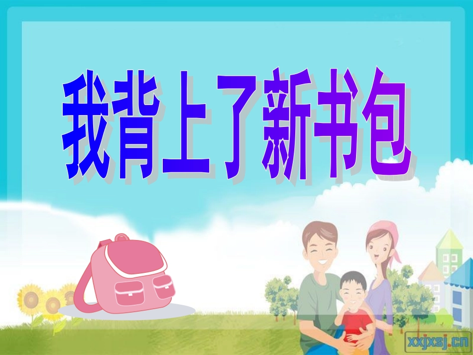 1.1我背上了新书包_第1页