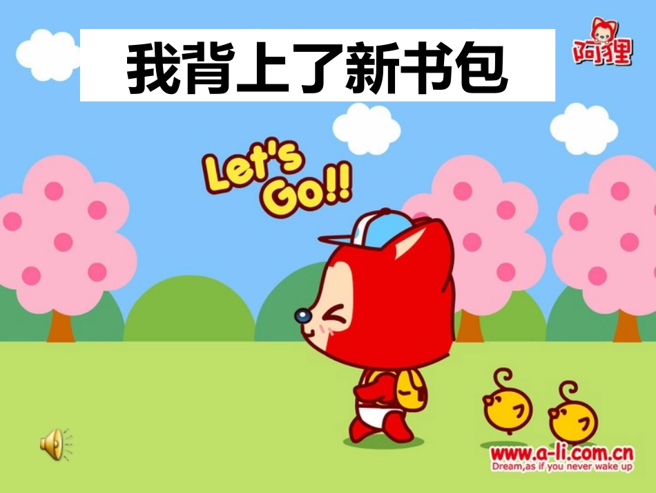 1.1我背上了新书包_第3页