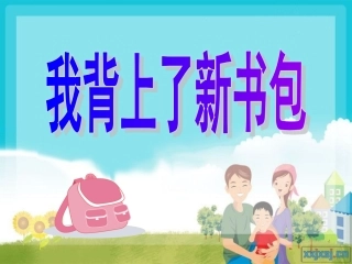 1.1我背上了新书包