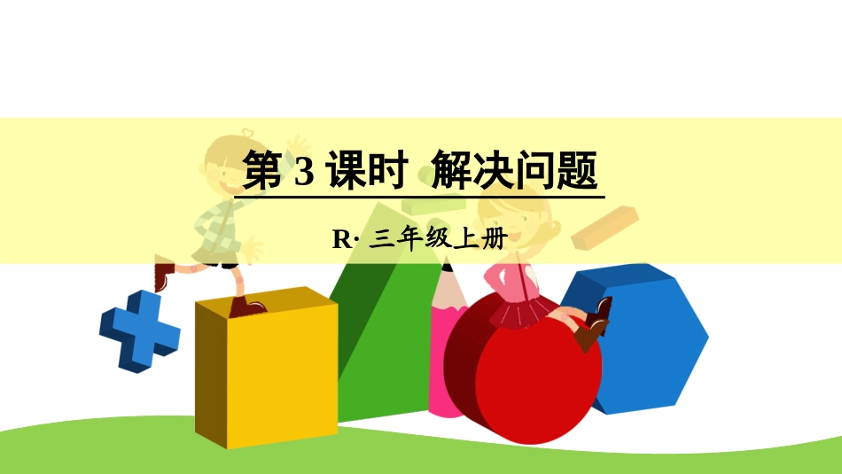 人教2011版小学数学三年级解决问题-(3)_第1页