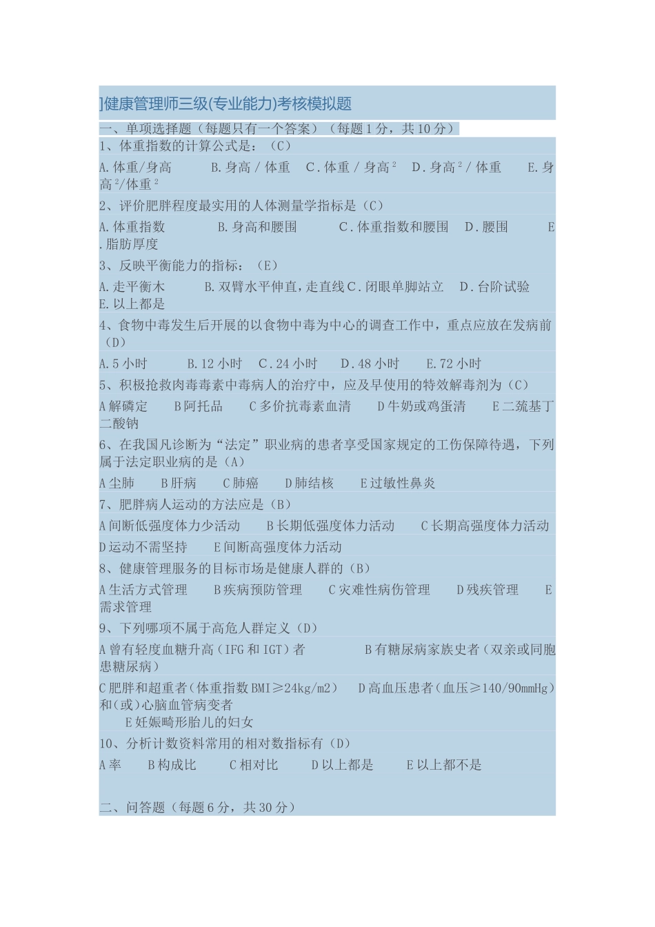 健康管理师三级专业能力_第1页